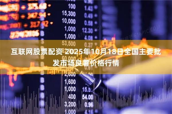 互联网股票配资 2025年10月18日全国主要批发市场良薯价格行情